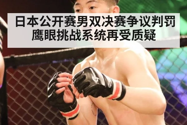 日本公开赛男双决赛争议判罚 鹰眼挑战系统再受质疑