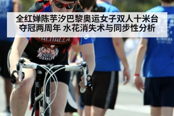 全红婵陈芋汐巴黎奥运女子双人十米台夺冠两周年 水花消失术与同步性分析