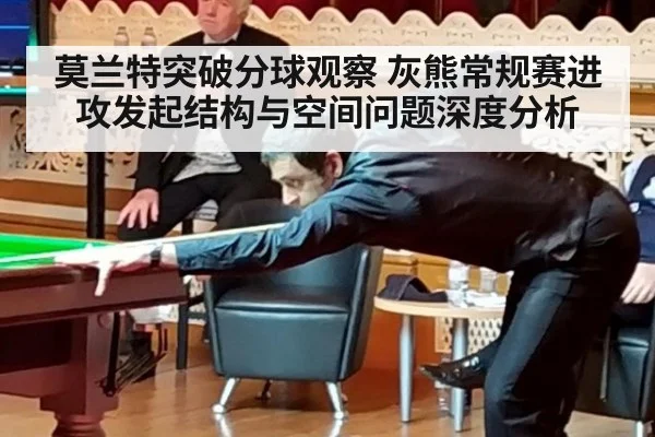 莫兰特突破分球观察 灰熊常规赛进攻发起结构与空间问题深度分析